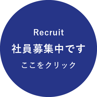 社員募集中です