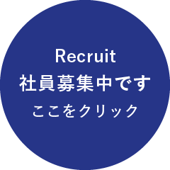 社員募集中です