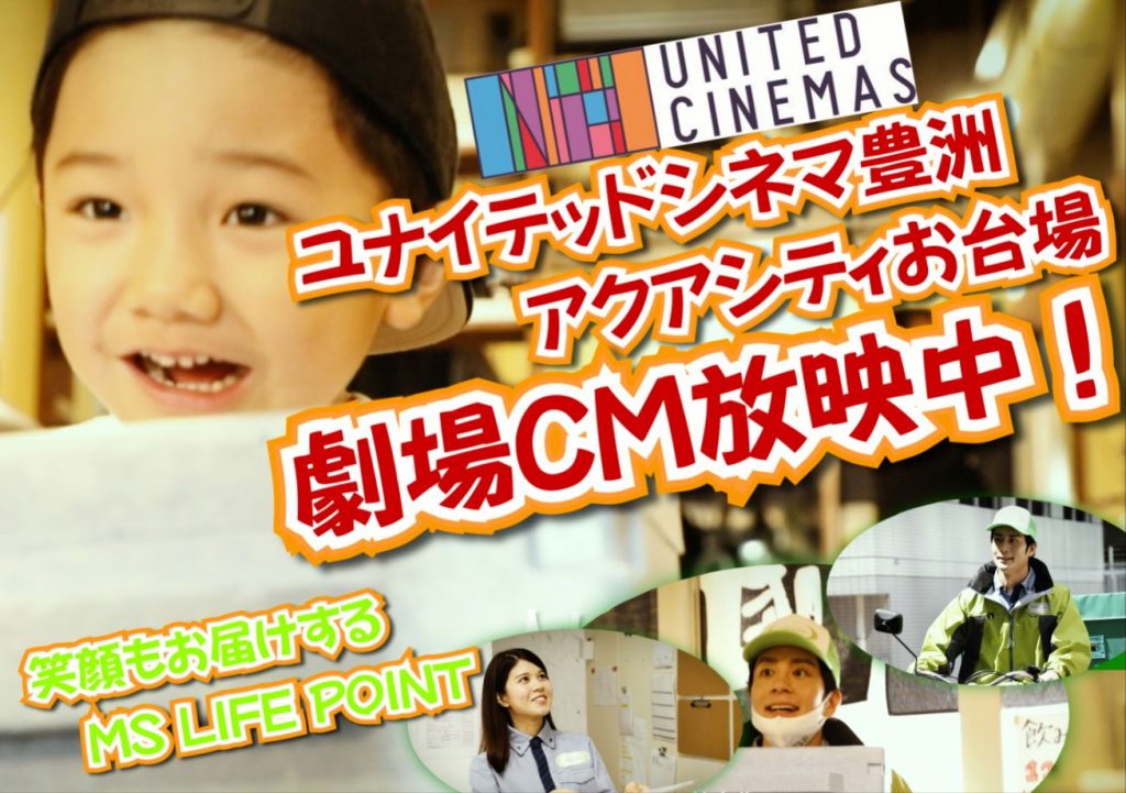 Ms Life Point 劇場cm放映開始 三友通商株式会社